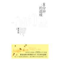 8分鐘的溫暖 8分鐘的溫暖