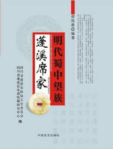 胡傳淮編著《明代蜀中望族:蓬溪席家》封面