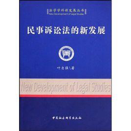 民事訴訟法的新發展 民事訴訟法的新發展