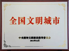 文明城市 文明城市