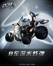 深水炸彈[QQ飛車B級賽車]