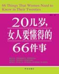《20幾歲,女人要懂得的66件事》 《20幾歲,女人要懂得的66件事》