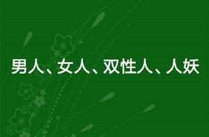男人、女人、雙性人、人妖 男人、女人、雙性人、人妖