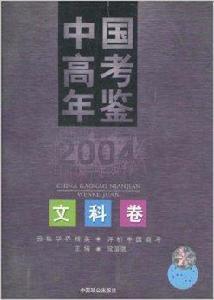 中國高考年鑑：文科卷