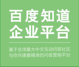 百度知道企業平台 百度知道企業平台
