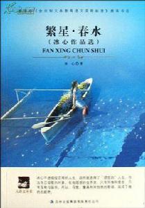 冰心春水(三三) 冰心春水(三三)