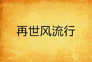 再世風流行 再世風流行