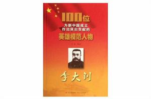 100位為新中國成立作出突出貢獻的英雄模範人物:李大釗 100位為新中國成立作出突出貢獻的英雄模範人物:李大釗