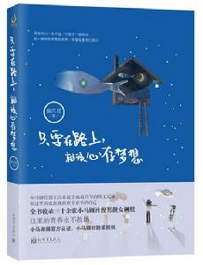 只要在路上,就該心存夢想 只要在路上,就該心存夢想