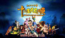 卡通片版十二生肖傳奇之十二生肖總動員