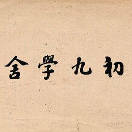 初九學舍 初九學舍