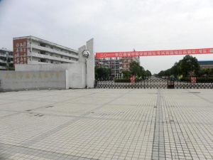 南昌麻丘高級中學 南昌麻丘高級中學