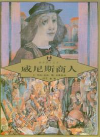 《繪本莎士比亞--威尼斯商人》 《繪本莎士比亞--威尼斯商人》