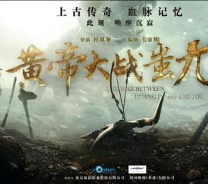 黃帝大戰蚩尤 黃帝大戰蚩尤