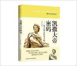 凱撒大帝密碼：偉大的古羅馬文明