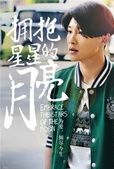 擁抱星星的月亮