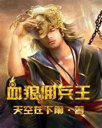 血狼傭兵王 血狼傭兵王
