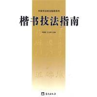楷書技法指南 楷書技法指南