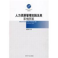 人力資源管理實踐及其影響因素 人力資源管理實踐及其影響因素