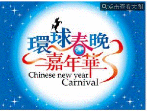 環球春晚 環球春晚