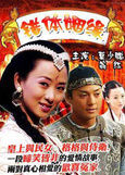 《錯體姻緣》 《錯體姻緣》