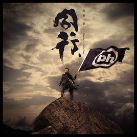 同行[周柏豪演唱歌曲]