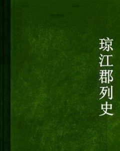 瓊江郡列史 瓊江郡列史