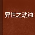 異世之動濁 異世之動濁
