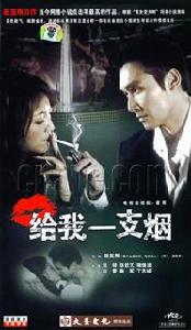 《給我一支煙》 《給我一支煙》