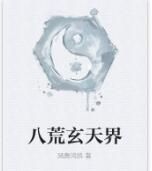八荒玄天界 八荒玄天界