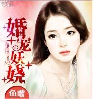 婚寵妖嬈 婚寵妖嬈