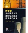 《大中型火電建設工程建築安裝施工安全生產技術》 《大中型火電建設工程建築安裝施工安全生產技術》
