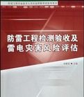 防雷工程檢測驗收及雷電災害風險評估 防雷工程檢測驗收及雷電災害風險評估