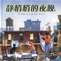 靜悄悄的夜晚 靜悄悄的夜晚