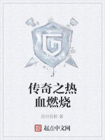 傳奇之熱血燃燒 傳奇之熱血燃燒
