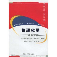 物理化學輔導講案 物理化學輔導講案
