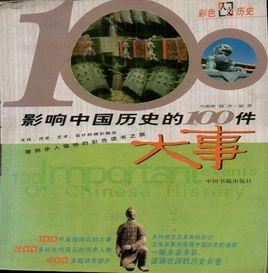 影響中國歷史的100件大事 影響中國歷史的100件大事