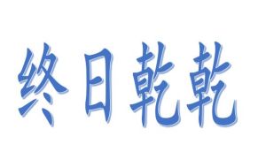 終日乾乾 終日乾乾