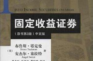金融教材譯叢:固定收益證券 金融教材譯叢:固定收益證券