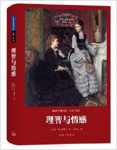 世界名著名譯文庫·奧斯丁集:理智與情感 世界名著名譯文庫·奧斯丁集:理智與情感