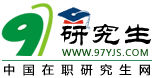 97研究生教育網 97研究生教育網