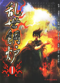 《亂世銅爐》 《亂世銅爐》