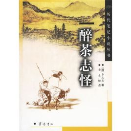 醉茶志怪 醉茶志怪