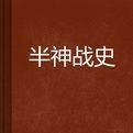 半神戰史 半神戰史