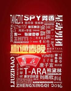 直通春晚 直通春晚