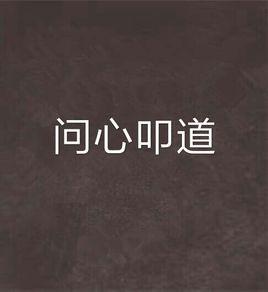 問心叩道