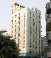 重慶市康復醫院 重慶市康復醫院