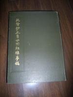 乾隆抄本百廿回紅樓夢稿