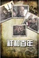 祥和百年 祥和百年