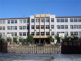 錦州市第二中學 錦州市第二中學